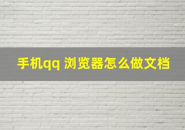 手机qq 浏览器怎么做文档